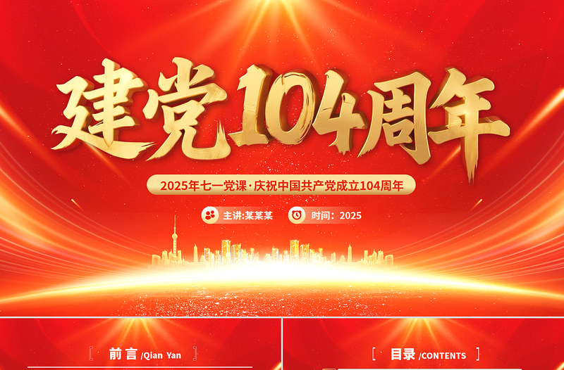 红色时尚建党104周年PPT中国共产党的百年光辉历程和历史经验七一党课