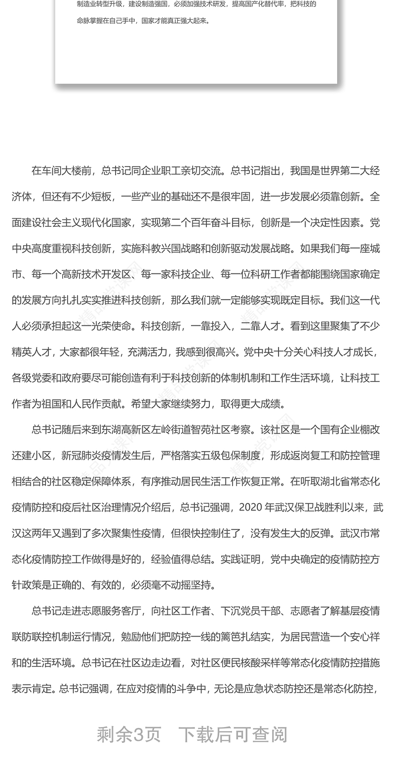 总书记在湖北武汉考察重要讲话精神的传达提纲及贯彻意见