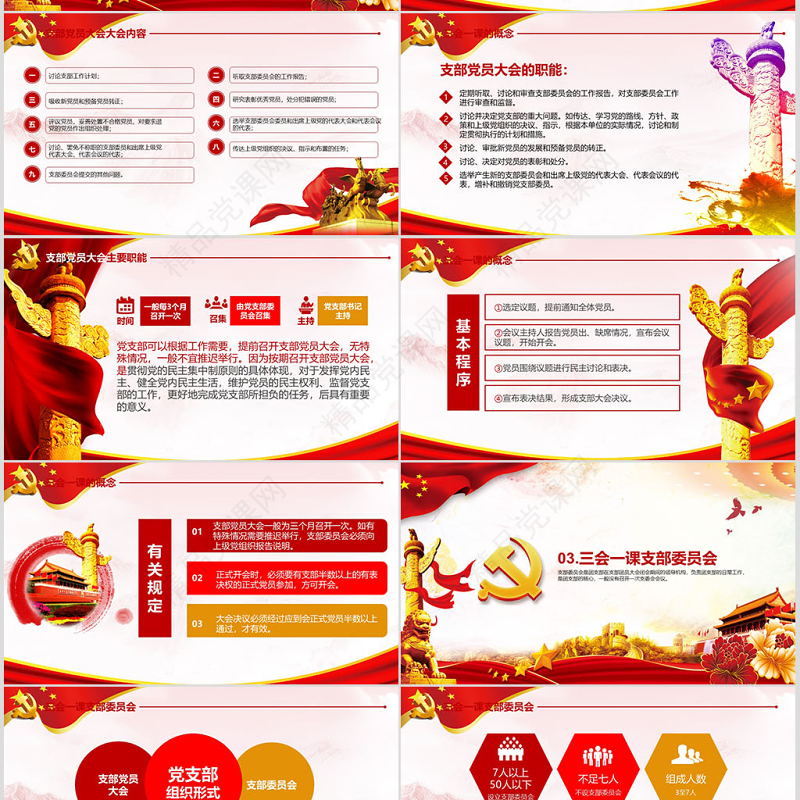 落实三会一课制度党政教育微党课PPT模板