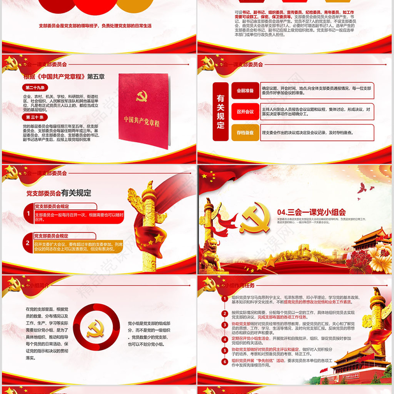 落实三会一课制度党政教育微党课PPT模板