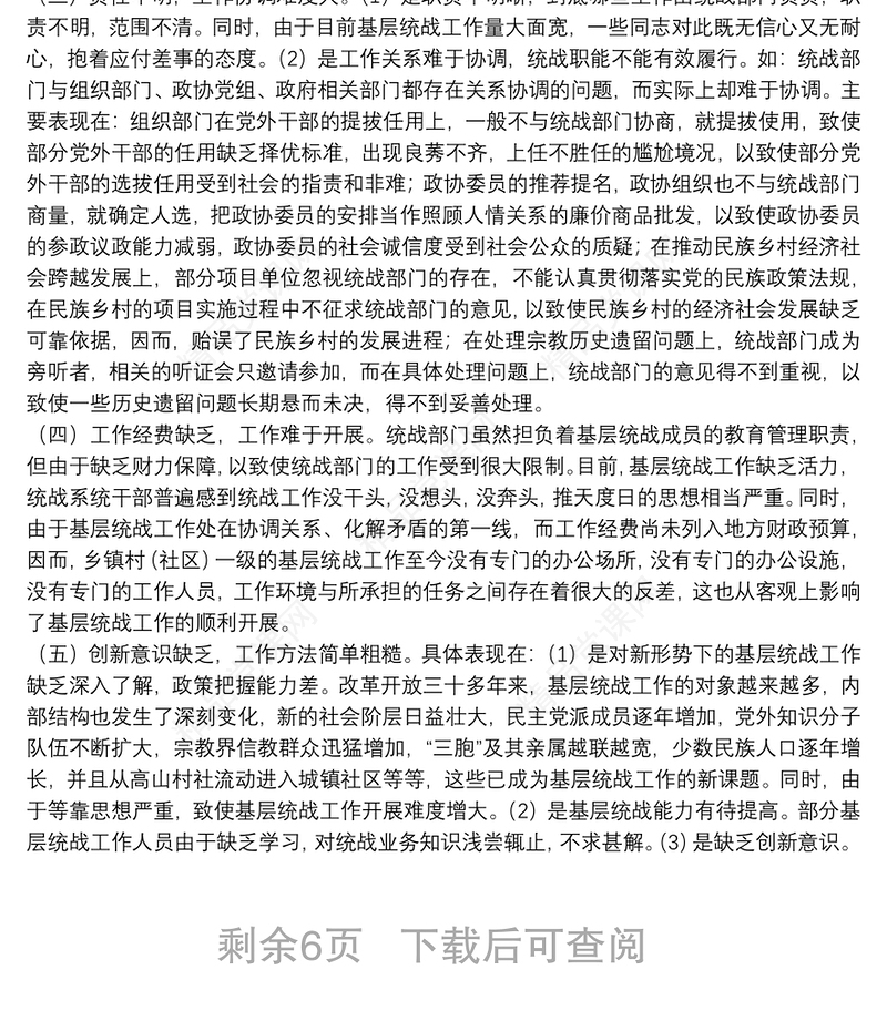 基层统战工作调研报告2021三篇