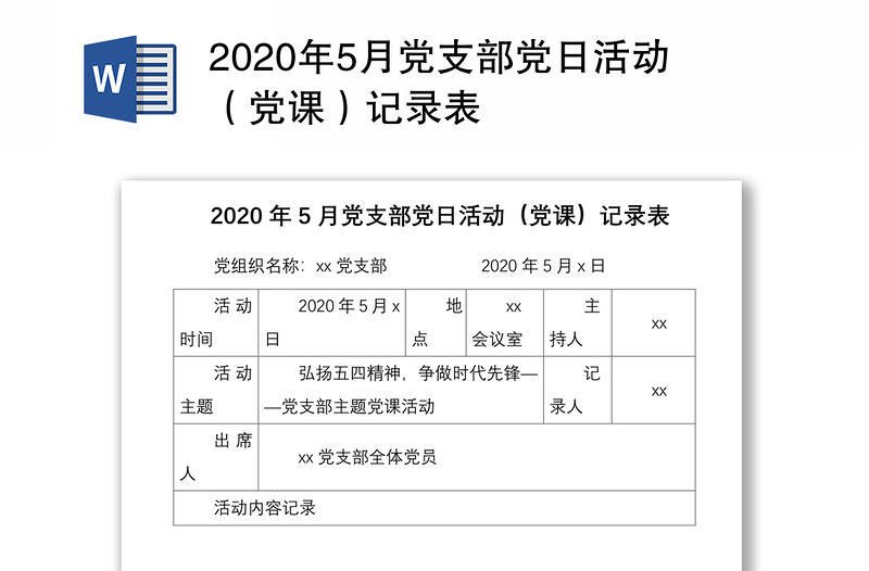 年5月党支部党日活动（党课）记录表