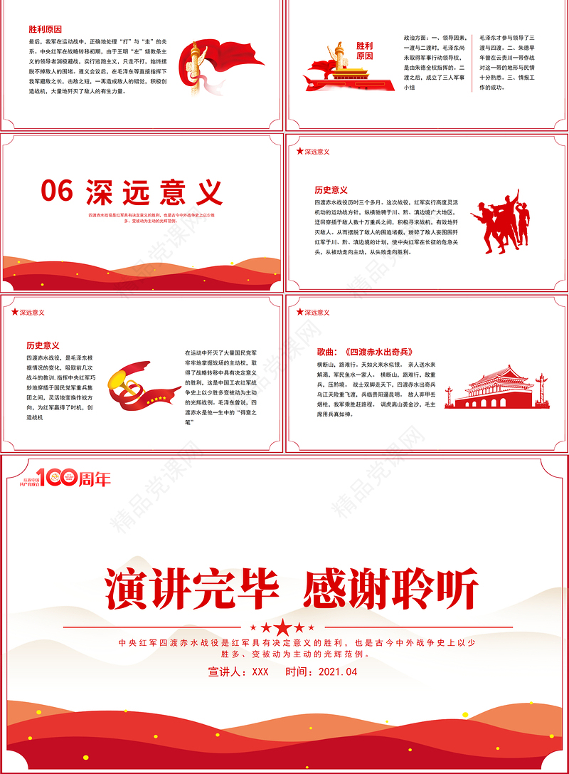 四渡赤水战役PPT2021党史小故事党史教育专题党课之打开中国革命新局面PPT模板