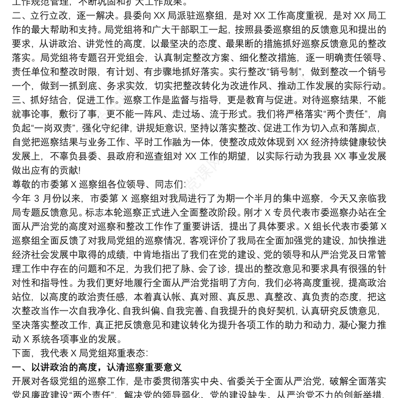 巡察反馈单位表态发言
