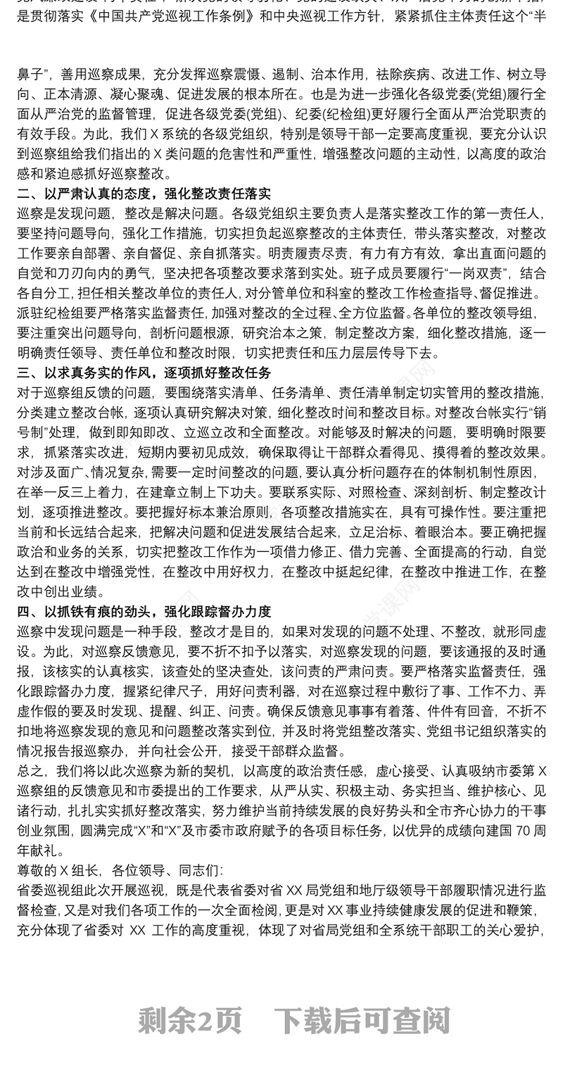 巡察反馈单位表态发言