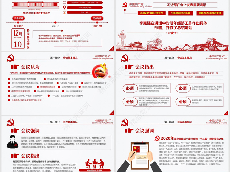 原创2020中央经济工作会议微党课经济建设
