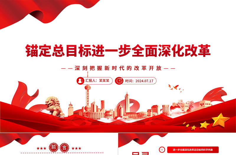 进一步全面深化改革要锚定总目标ppt党建风深刻把握新时代的改革开放