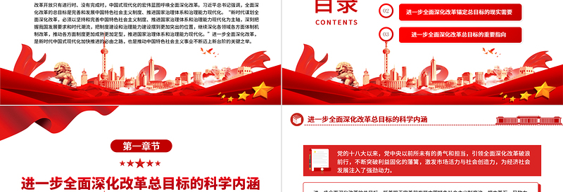 进一步全面深化改革要锚定总目标ppt党建风深刻把握新时代的改革开放