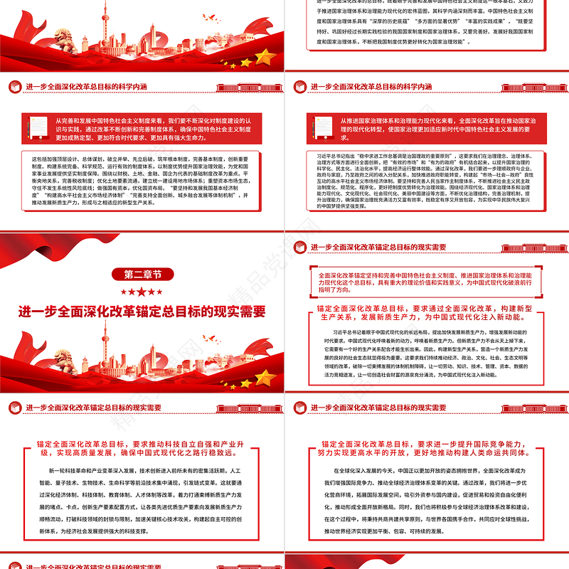 进一步全面深化改革要锚定总目标ppt党建风深刻把握新时代的改革开放