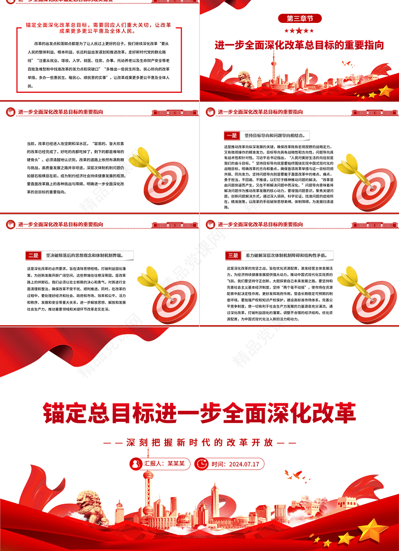 进一步全面深化改革要锚定总目标ppt党建风深刻把握新时代的改革开放