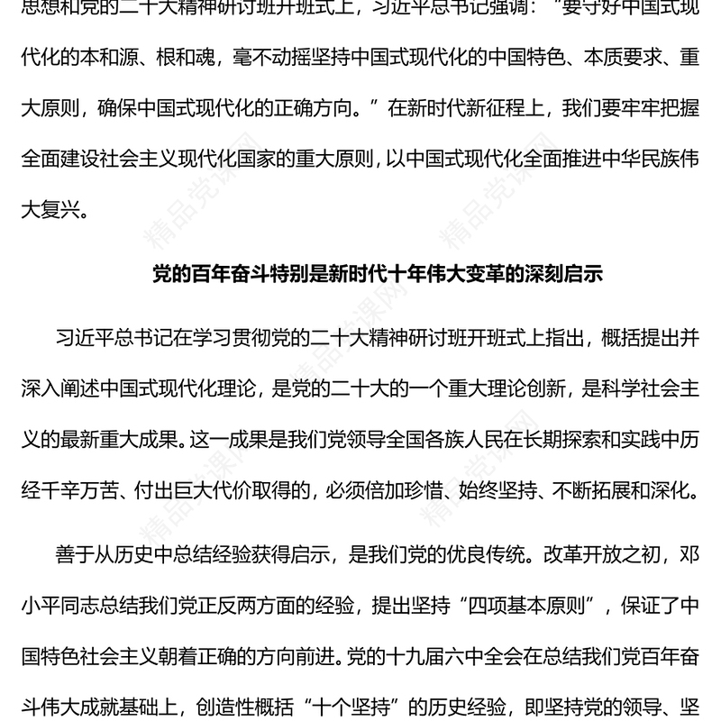 2023全面建设社会主义现代化国家必须牢牢把握的重大原则PPT大气党政风深入学习宣传贯彻党的二十大精神专题党课课件(讲稿)