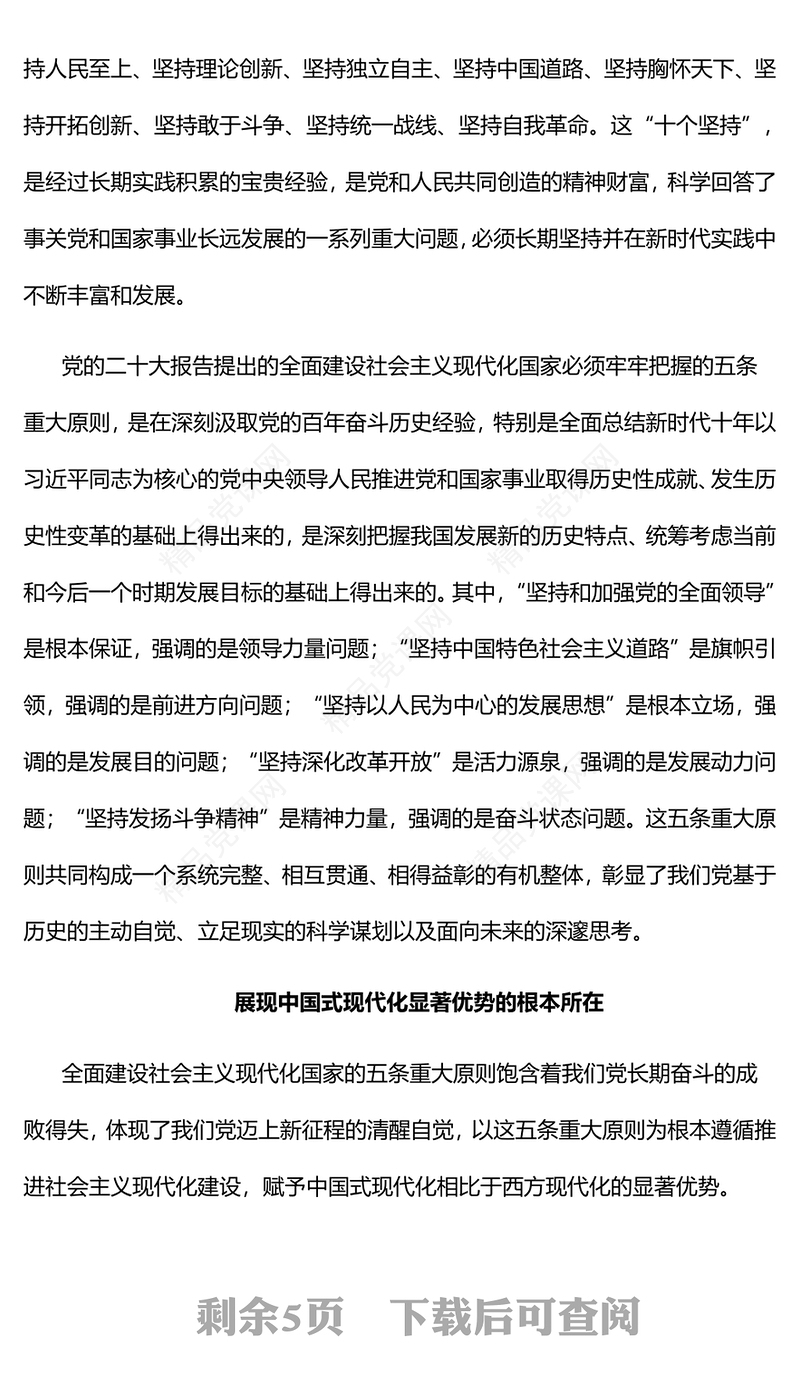 2023全面建设社会主义现代化国家必须牢牢把握的重大原则PPT大气党政风深入学习宣传贯彻党的二十大精神专题党课课件(讲稿)