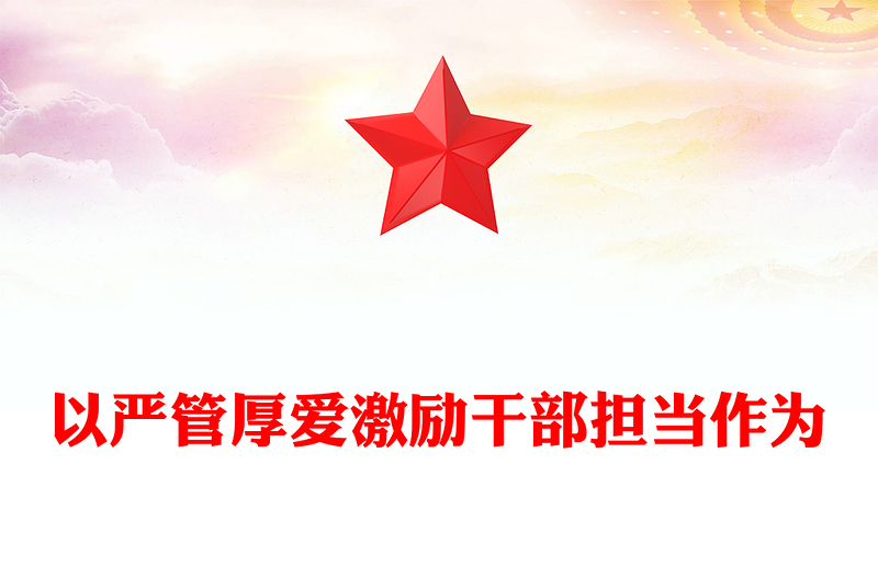以严管厚爱激励干部担当作为交流发言