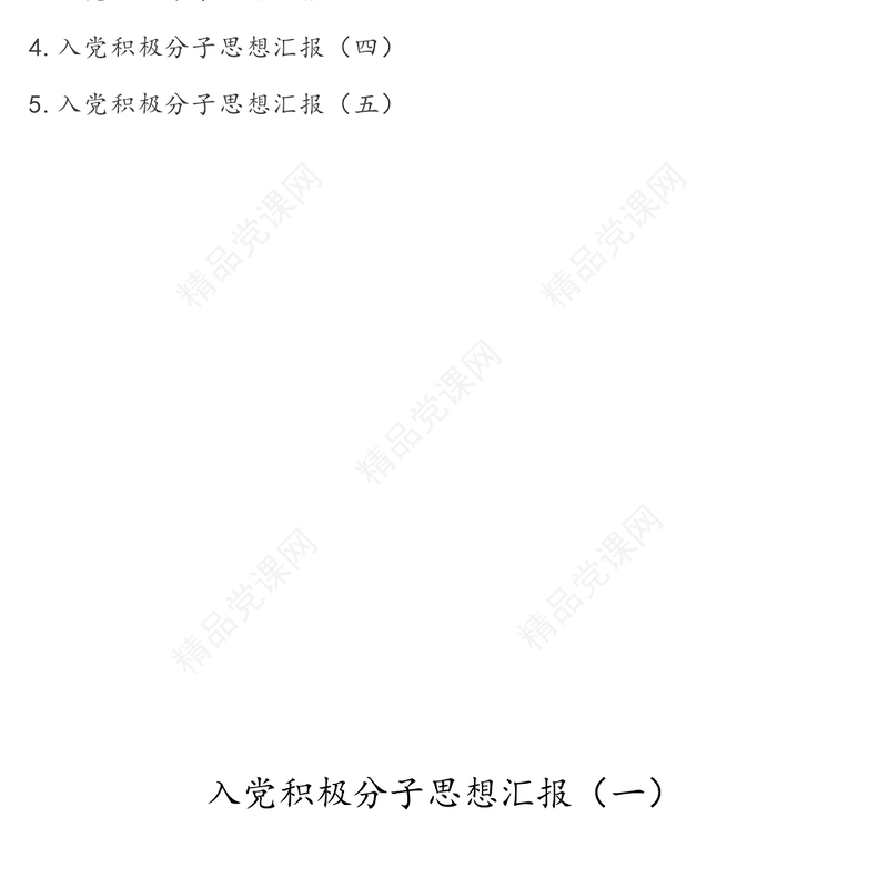 入党积极分子思想汇报(5篇)