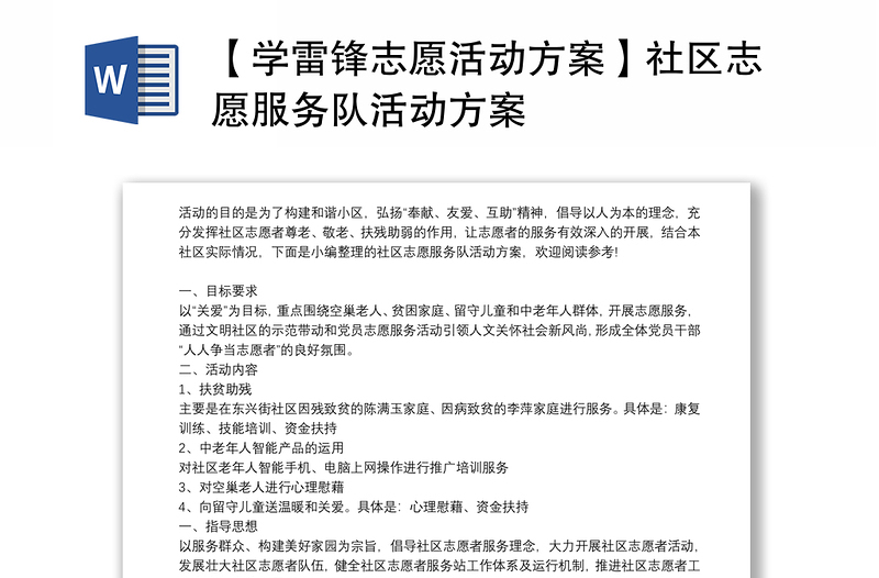 【学雷锋志愿活动方案】社区志愿服务队活动方案