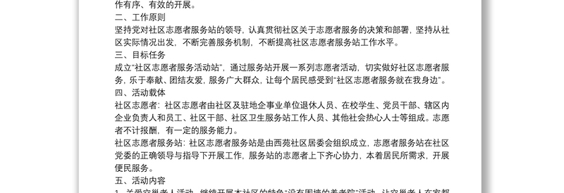 【学雷锋志愿活动方案】社区志愿服务队活动方案