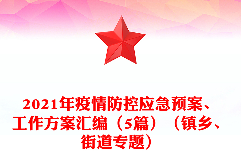 年疫情防控应急预案、工作方案汇编（5篇）（镇乡、街道专题）