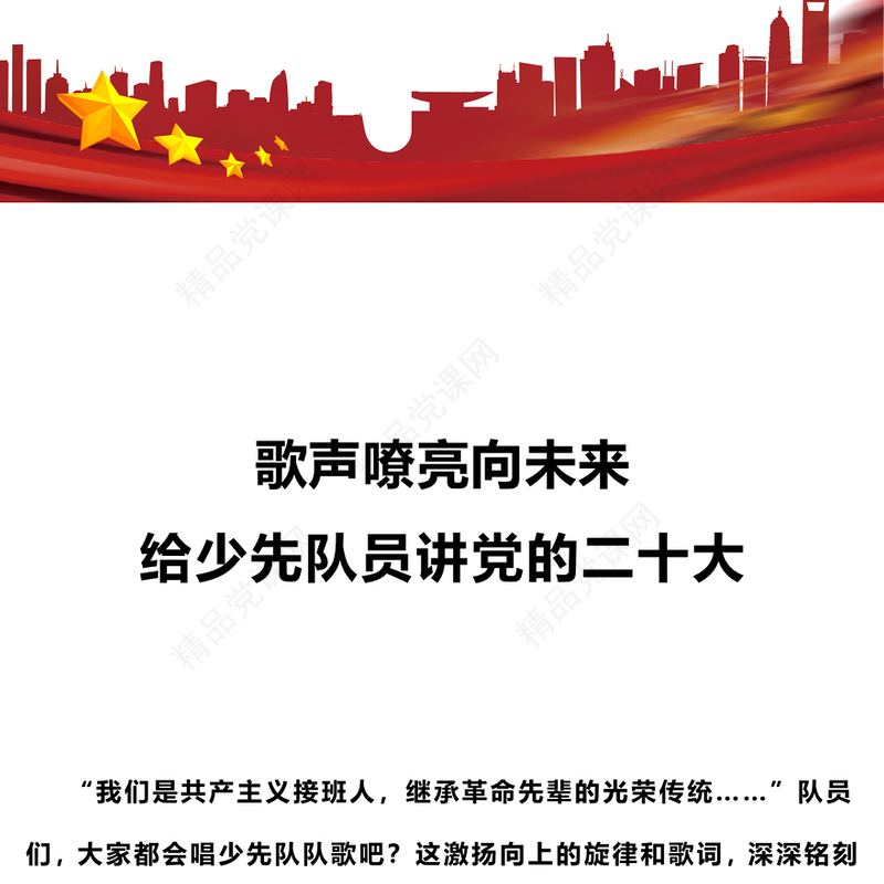 少先队员心向党踔厉奋发勇向前PPT卡通童趣学习贯彻党的二十大精神主题教育课件(讲稿)