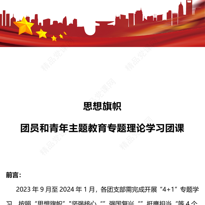 想旗帜主题团课PPT简洁风团员和青年主题教育4+1专题理论学习团课下载
(讲稿)
