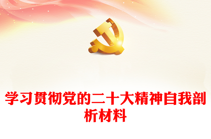 学习贯彻党的二十大精神自我剖析材料