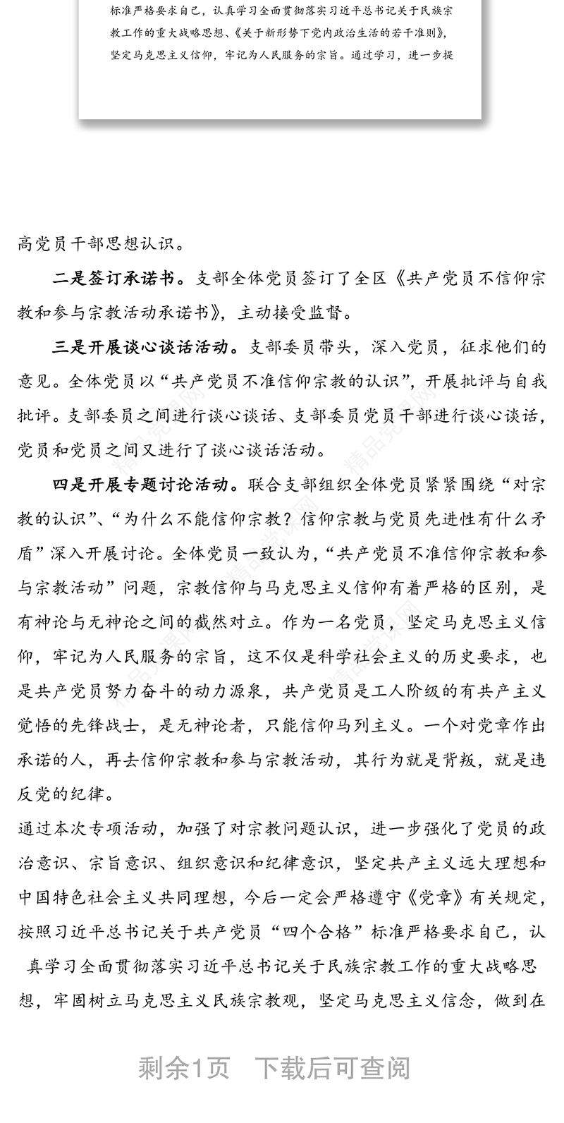 党员不准信仰宗教和参与宗教活动自查情况汇报(党员不信教总结)