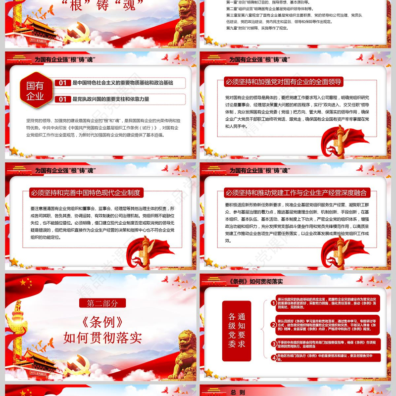 党政党课国有企业基层组织工作条例国企党课学习PPT模板