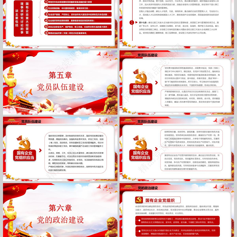 党政党课国有企业基层组织工作条例国企党课学习PPT模板