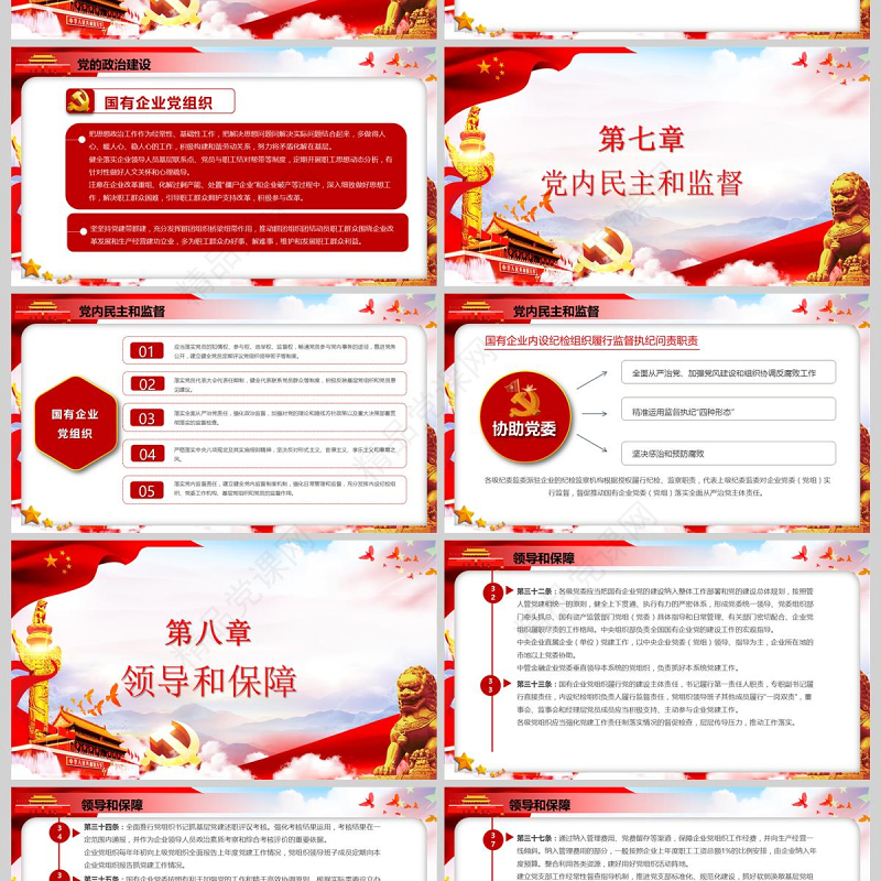 党政党课国有企业基层组织工作条例国企党课学习PPT模板