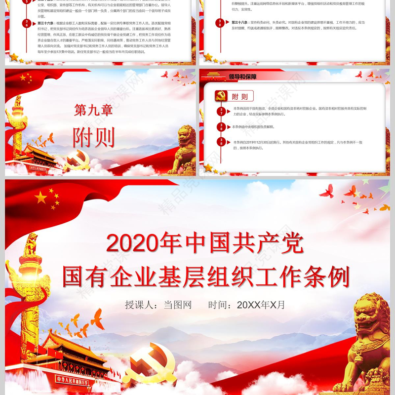 党政党课国有企业基层组织工作条例国企党课学习PPT模板