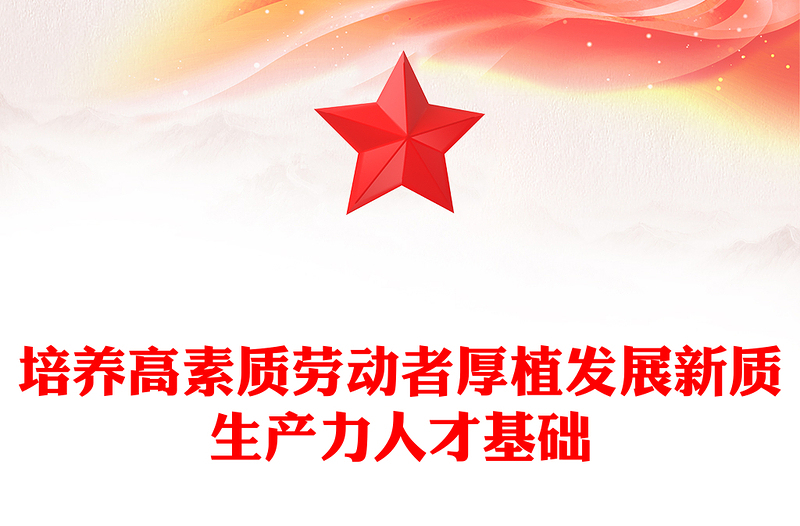 培养高素质劳动者内容材料