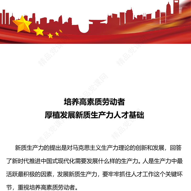 培养高素质劳动者内容材料