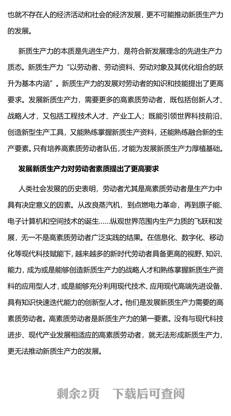 培养高素质劳动者内容材料