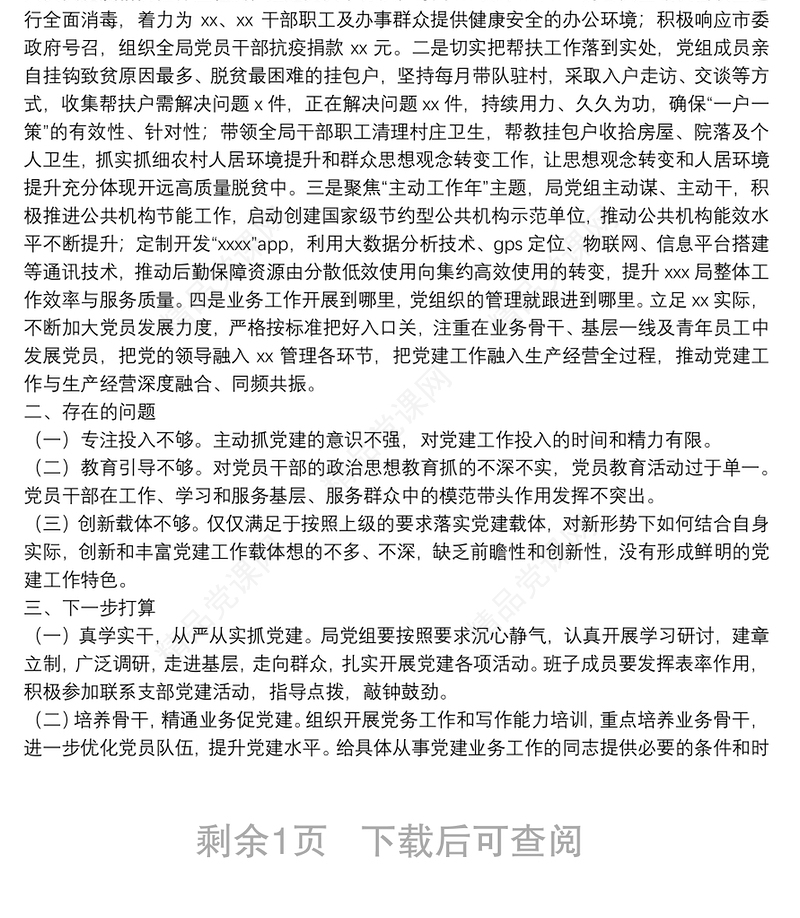 20**年上半年基层党建工作总结（党组）