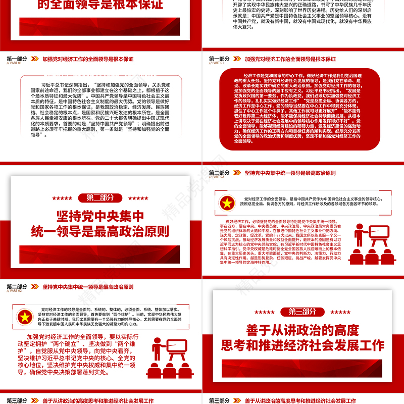 2023加强党对经济工作的全面领导ppt红色极简风学习习近平新时代中国特色社会主义经济思想基层党员干部党课课件