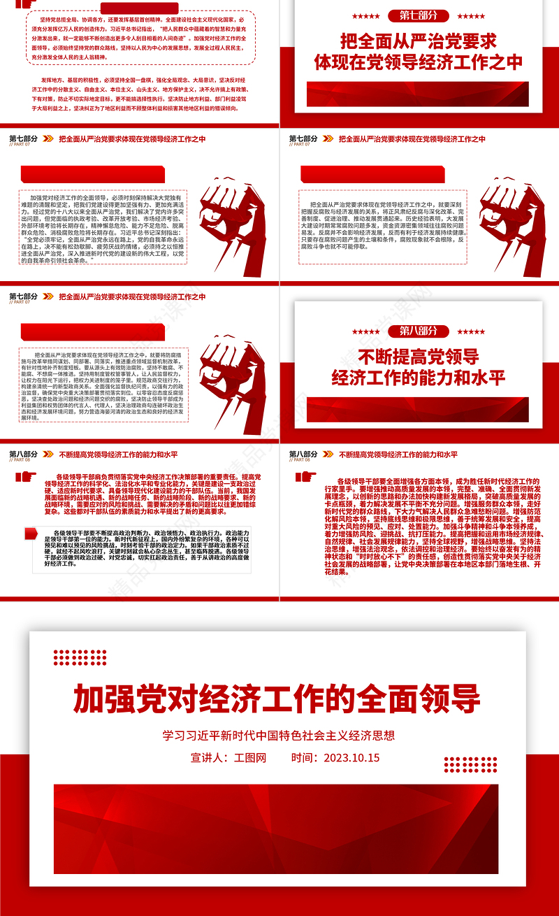 2023加强党对经济工作的全面领导ppt红色极简风学习习近平新时代中国特色社会主义经济思想基层党员干部党课课件