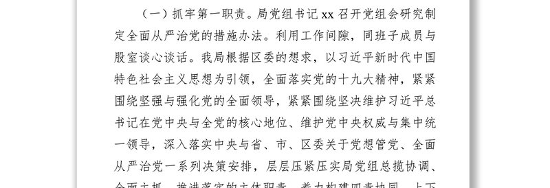 审计局党组全面从严治党主体职责落实不到位专项整理情况汇报