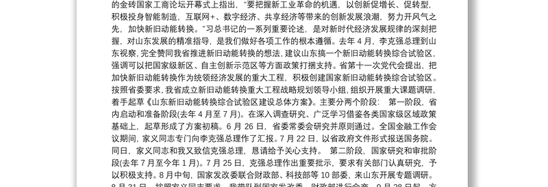 山东省省长龚正：在山东省全面展开新旧动能转换重大工程动员大会上的讲话