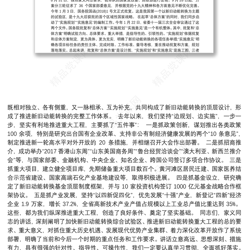 山东省省长龚正：在山东省全面展开新旧动能转换重大工程动员大会上的讲话