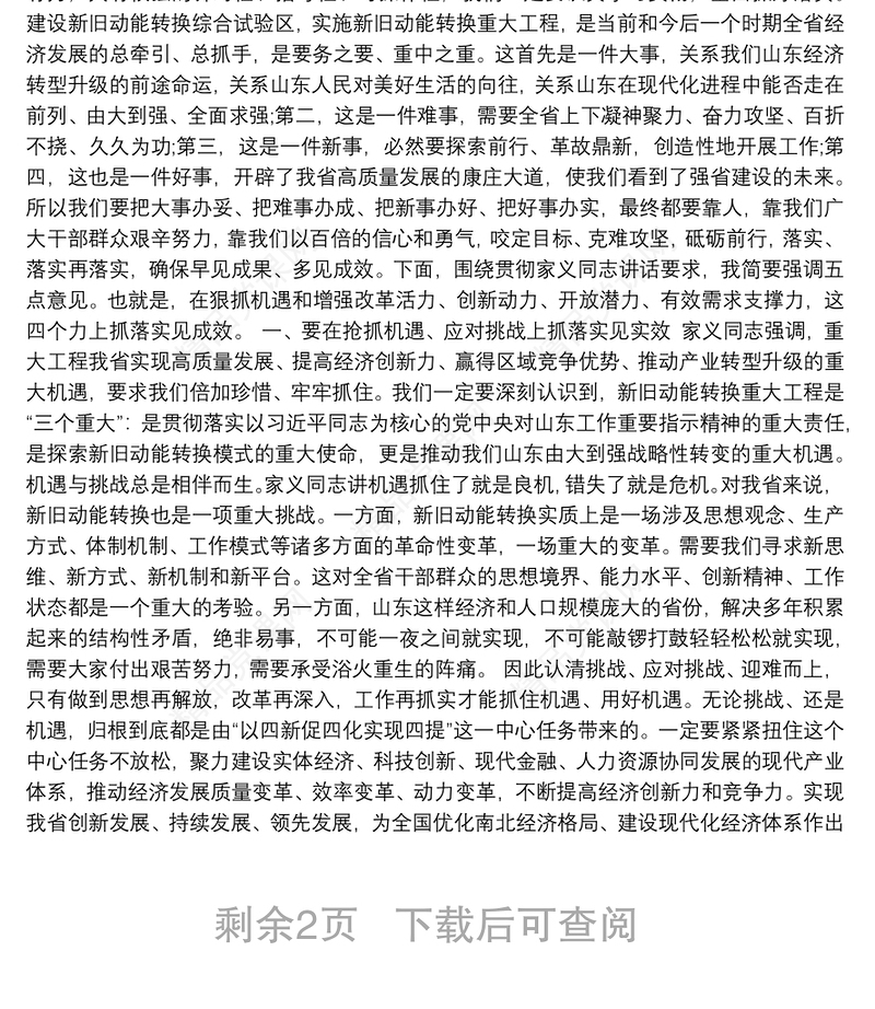 山东省省长龚正：在山东省全面展开新旧动能转换重大工程动员大会上的讲话