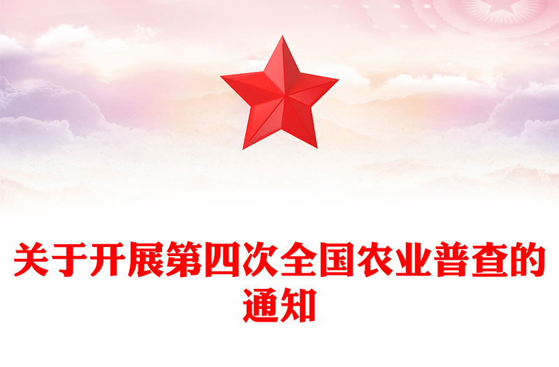 大气精美关于开展第四次全国农业普查的通知PPT课件(讲稿)