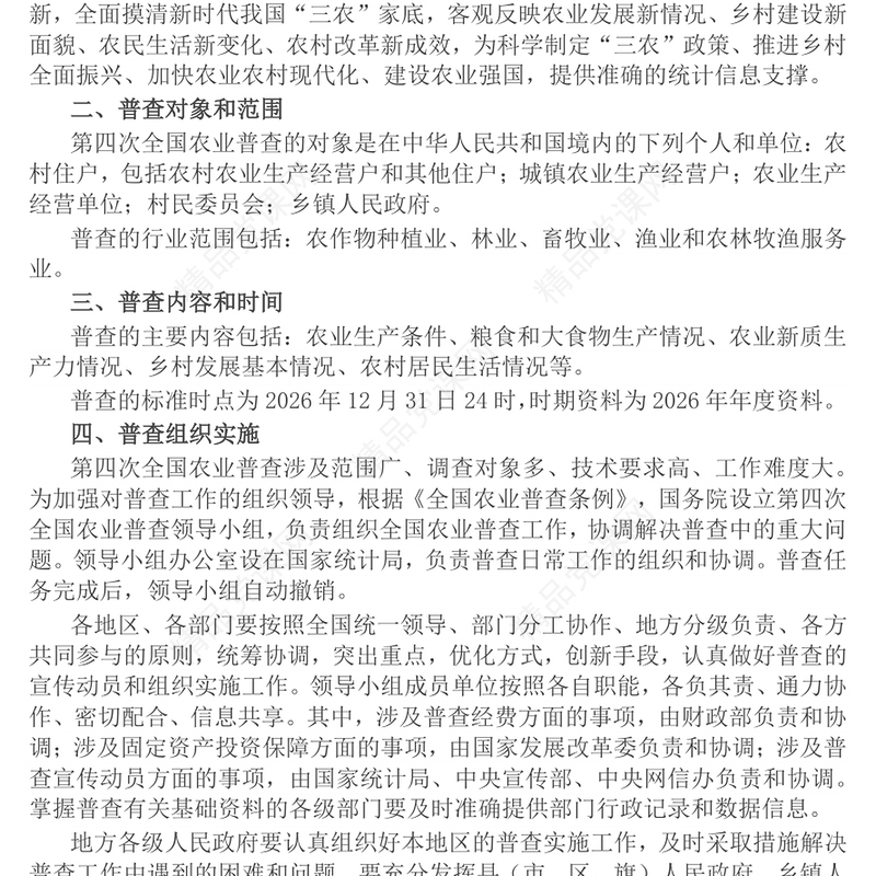 大气精美关于开展第四次全国农业普查的通知PPT课件(讲稿)