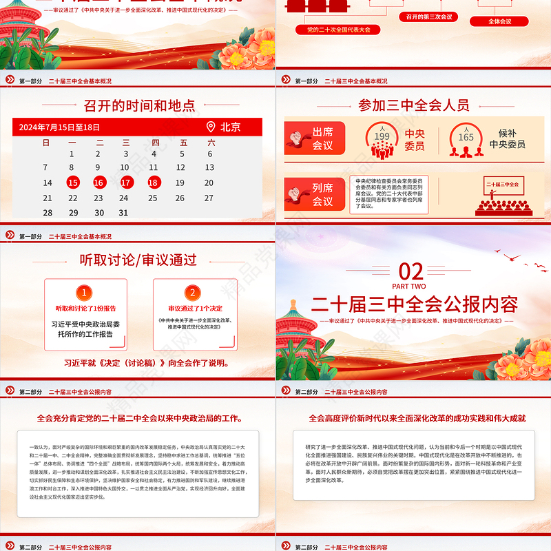 2024年党的二十届三中全会公报要点PPT党建风学习贯彻三中全会精神党课模板