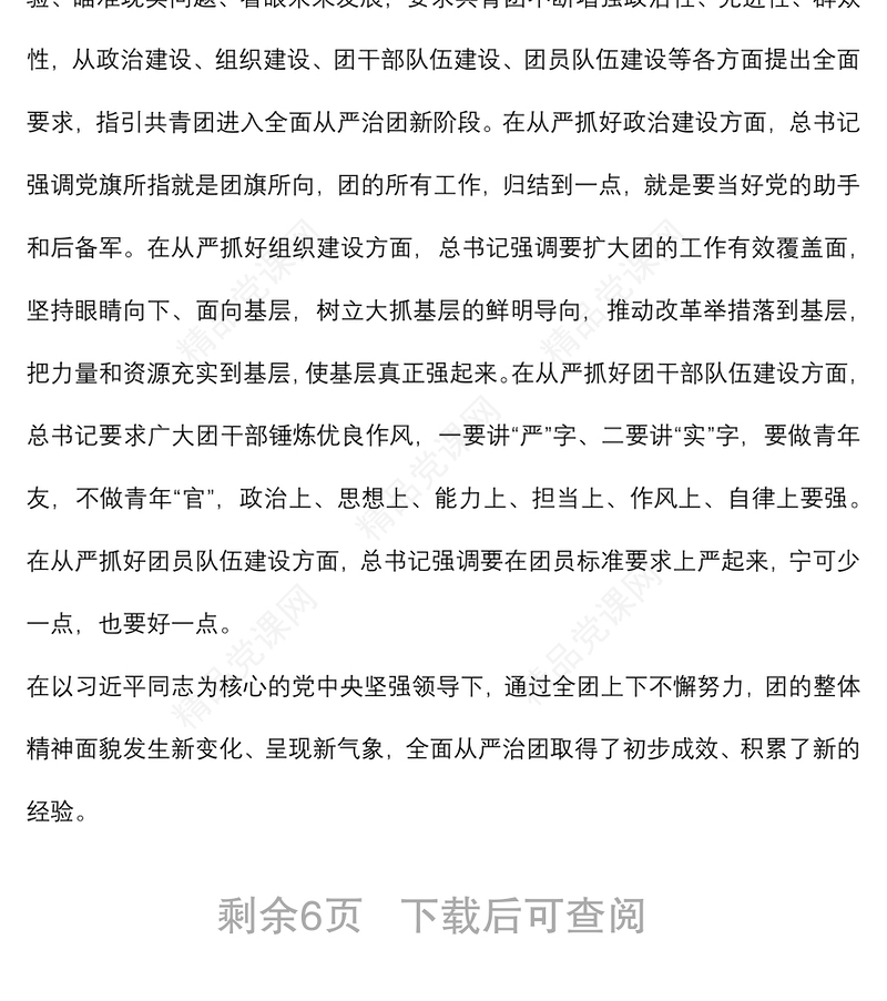 党课讲稿：以自我革命精神深入推进全面从严治团