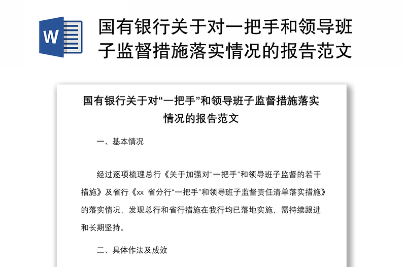 国有银行关于对一把手和领导班子监督措施落实情况的报告范文成效问题原因建议工作汇报总结