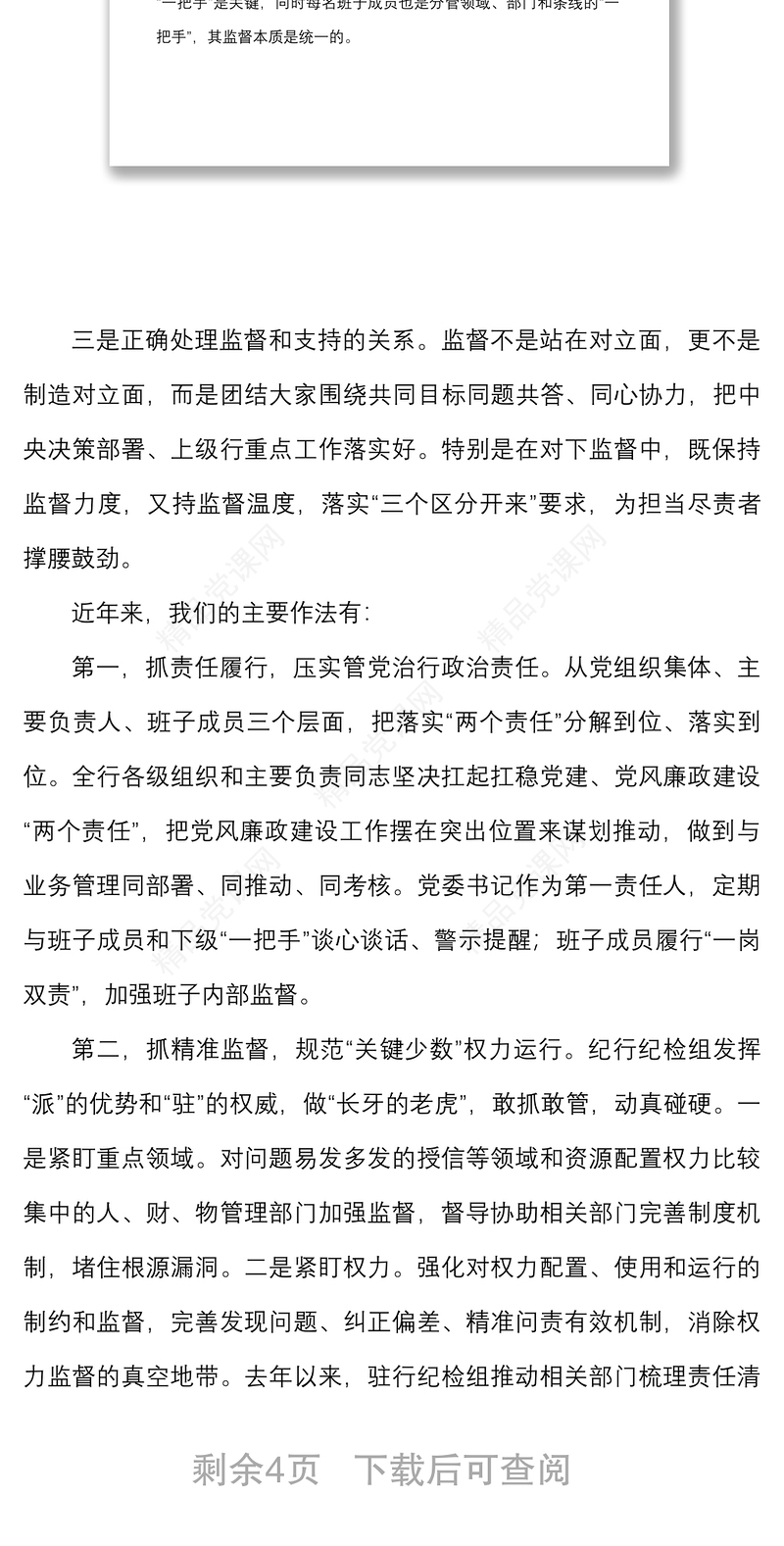 国有银行关于对一把手和领导班子监督措施落实情况的报告范文成效问题原因建议工作汇报总结