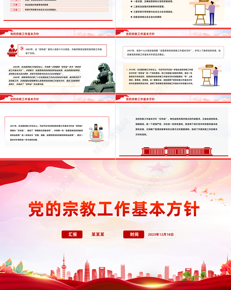 精品宗教工作基本方针PPT红色简洁民族宗教政策法规学习宣传课件