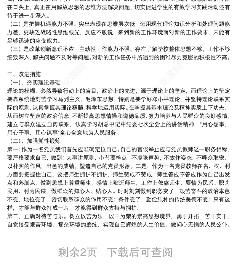 年党员组织生活个人批评与自我批评