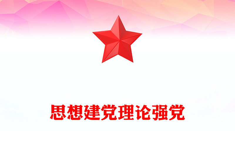 思想建党理论强党(讲稿)