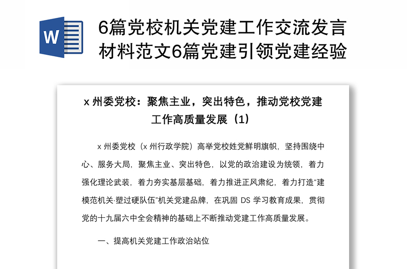 6篇党校机关党建工作交流发言材料范文6篇党建引领党建经验高质量发展特色亮点工作汇报总结报告参考