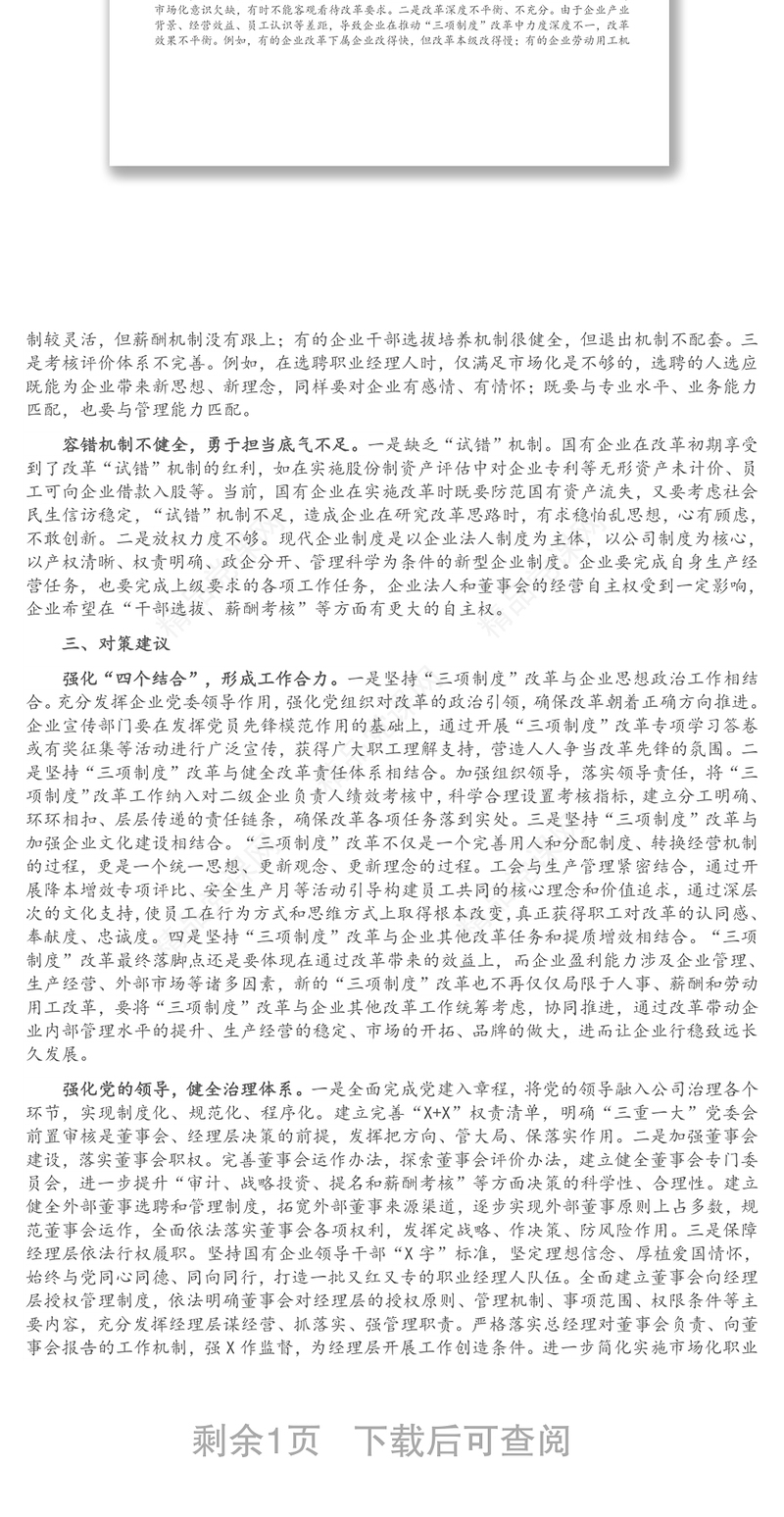 国有企业推进“三项制度”改革的成效、问题和对策（集团公司）